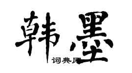 翁闓運韓墨楷書個性簽名怎么寫