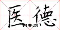 周炳元醫德楷書怎么寫