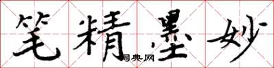 周炳元筆精墨妙楷書怎么寫