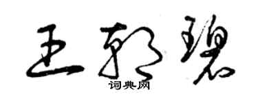 曾慶福王朝碧草書個性簽名怎么寫