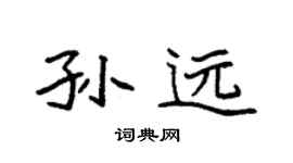 袁強孫遠楷書個性簽名怎么寫