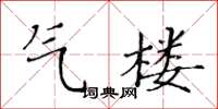 黃華生氣樓楷書怎么寫