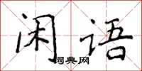 侯登峰閒語楷書怎么寫