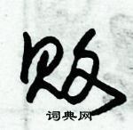 朱錫榮寫的硬筆草書敗