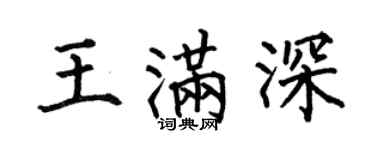 何伯昌王滿深楷書個性簽名怎么寫