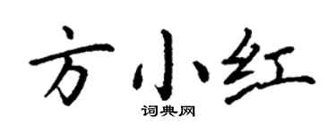 丁謙方小紅楷書個性簽名怎么寫