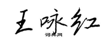 王正良王詠紅行書個性簽名怎么寫