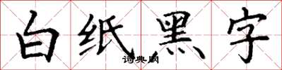 丁謙白紙黑字楷書怎么寫