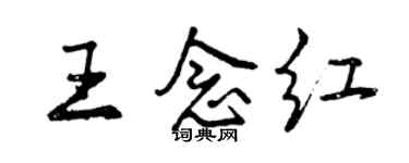 曾慶福王念紅行書個性簽名怎么寫