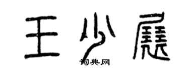 曾慶福王少展篆書個性簽名怎么寫