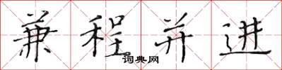 黃華生兼程並進楷書怎么寫