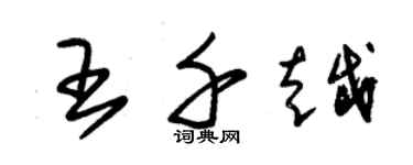 朱錫榮王千越草書個性簽名怎么寫