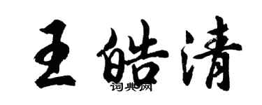 胡問遂王皓清行書個性簽名怎么寫