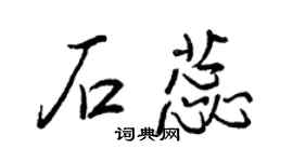 王正良石蕊行書個性簽名怎么寫