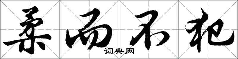 胡問遂柔而不犯行書怎么寫