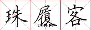 田英章珠履客楷書怎么寫