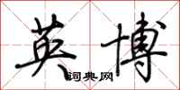 荊霄鵬英博行書怎么寫