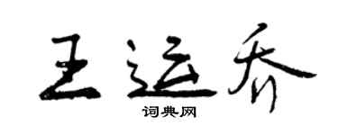 曾慶福王運喬行書個性簽名怎么寫