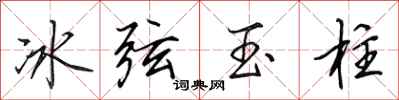 田英章冰弦玉柱行書怎么寫