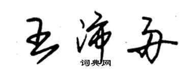 朱錫榮王沛舟草書個性簽名怎么寫