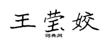 袁強王瑩姣楷書個性簽名怎么寫