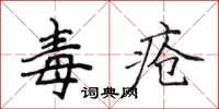 侯登峰毒瘡楷書怎么寫