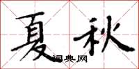 周炳元夏秋楷書怎么寫