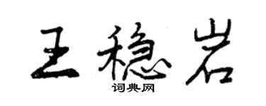 曾慶福王穩岩行書個性簽名怎么寫