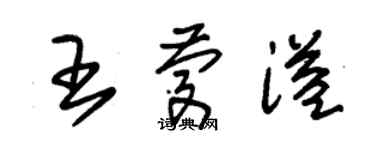 朱錫榮王慶溢草書個性簽名怎么寫