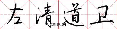 左清道衛怎么寫好看