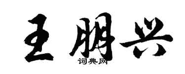 胡問遂王朋興行書個性簽名怎么寫