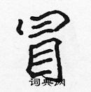 張標寫的硬筆楷書冒