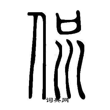 說文解字寫的侃