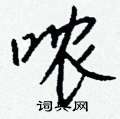 泛草書怎么寫好看_泛硬筆草書書法_泛鋼筆草書字帖