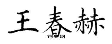 丁謙王春赫楷書個性簽名怎么寫