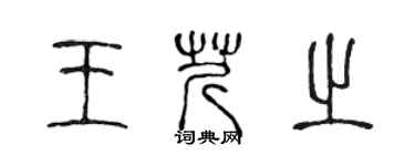 陳聲遠王芹之篆書個性簽名怎么寫