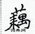 侯登峰寫的硬筆楷書藕