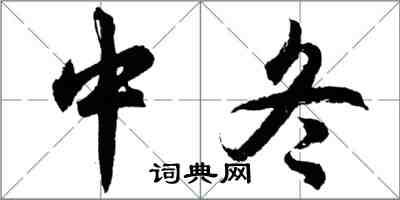 胡問遂中冬行書怎么寫