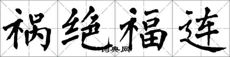 翁闓運禍絕福連楷書怎么寫