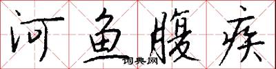 河魚腹疾怎么寫好看