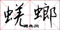 二桃三士的意思_二桃三士的解釋_國語詞典