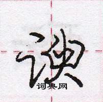 龐中華寫的硬筆行書諛