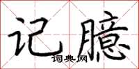 荊霄鵬記臆楷書怎么寫