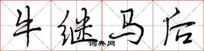 曾慶福牛繼馬後行書怎么寫