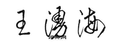 駱恆光王涌海草書個性簽名怎么寫