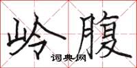 駱恆光嶺腹楷書怎么寫