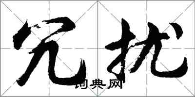 胡問遂冗擾行書怎么寫