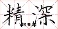 駱恆光精深楷書怎么寫