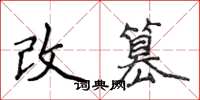 侯登峰改篡楷書怎么寫