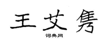 袁強王艾雋楷書個性簽名怎么寫